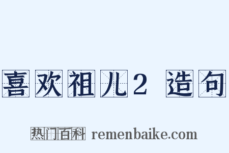 喜欢祖儿2造句是什么意思的图片